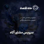 سرویس مشاور آگاه