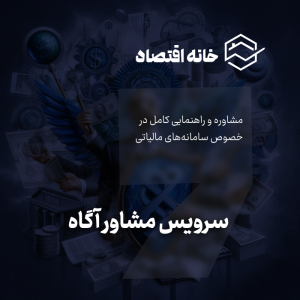 سرویس مشاور آگاه