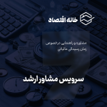 سرویس مشاوره ارشد