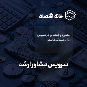 سرویس مشاوره ارشد