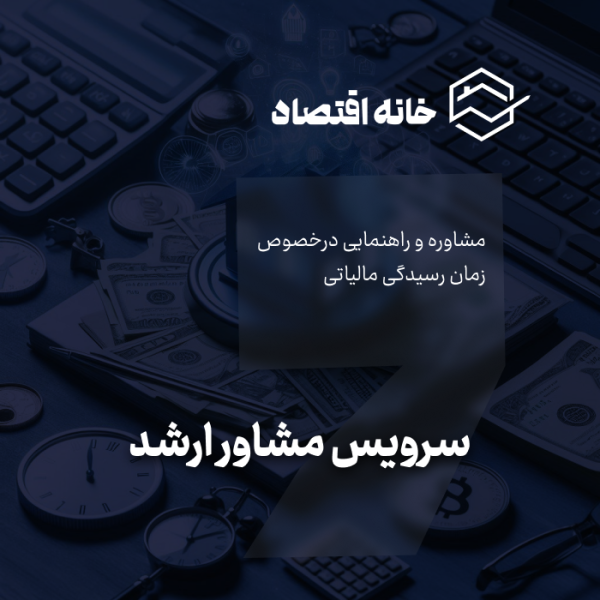 سرویس مشاوره ارشد