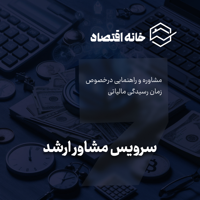 سرویس مشاوره ارشد
