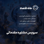 سرویس مشاوره مقدماتی