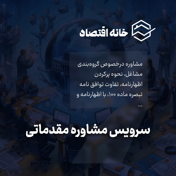 سرویس مشاوره مقدماتی