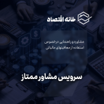 سرویس مشاوره ممتاز