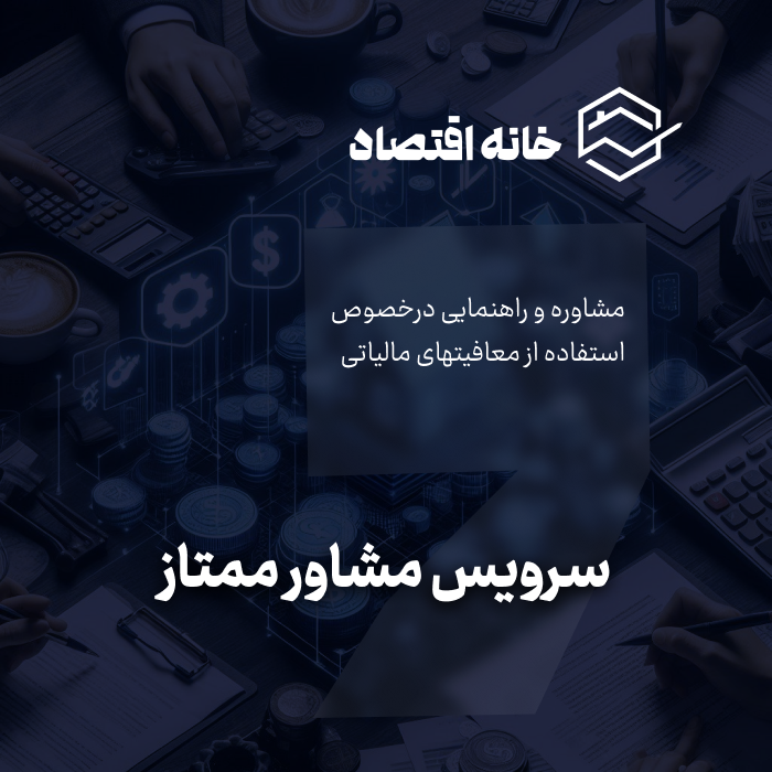سرویس مشاوره ممتاز