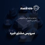 سرویس مشاوره خبره