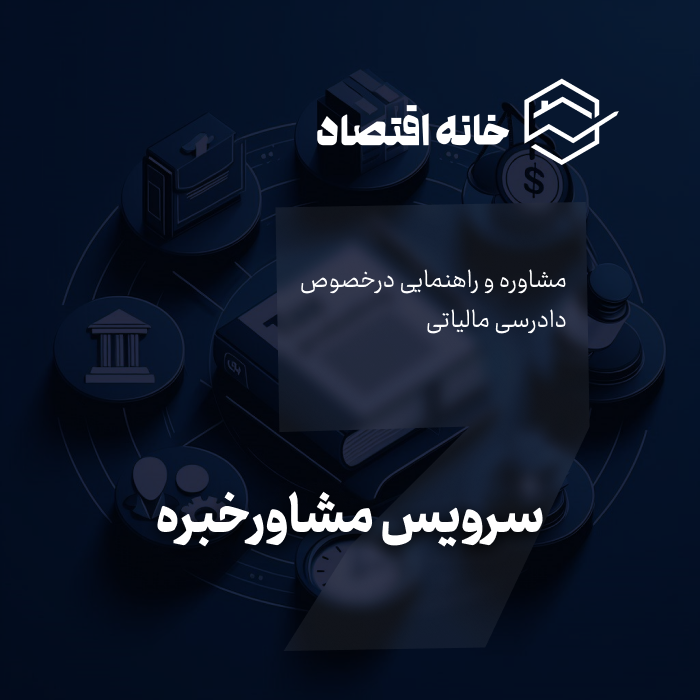سرویس مشاوره خبره