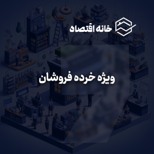 سرویس ویژه خرده فروشان