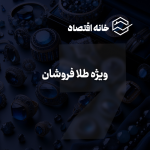 سرویس ویژه طلافروشان
