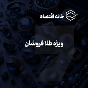 سرویس ویژه طلافروشان