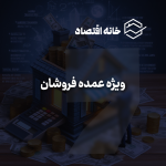 سرویس ویژه عمده فروشان