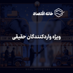 سرویس ویژه واردکنندگان