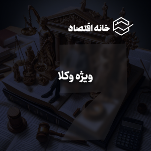 سرویس ویژه وکلا