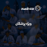 سرویس ویژه پزشکان