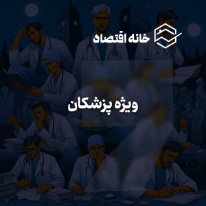 سرویس ویژه پزشکان