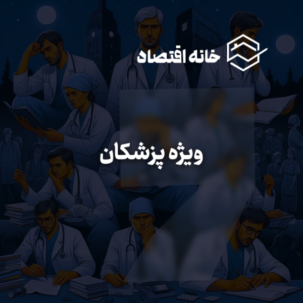 سرویس ویژه پزشکان