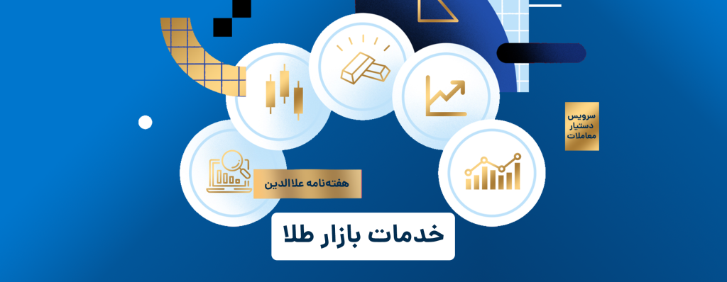 خدمات بازار طلا