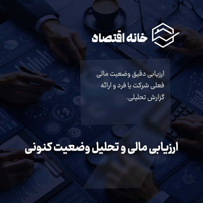 ارزیابی مالی و تحلیل وضعیت کنونی