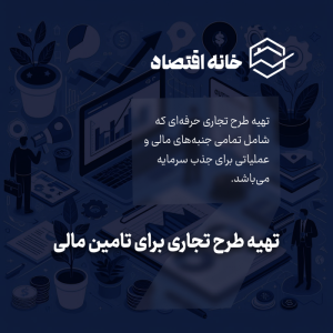 تهیه طرح تجاری برای تامین مالی