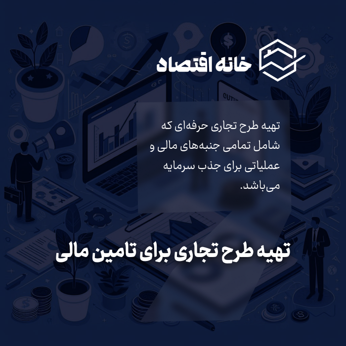 تهیه طرح تجاری برای تامین مالی