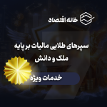 سپرهای طلایی مالیات