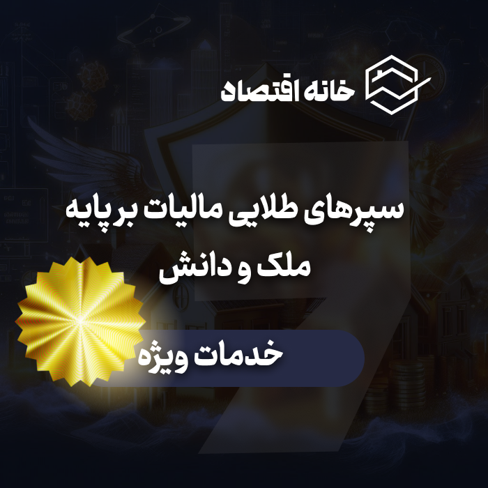 سپرهای طلایی مالیات