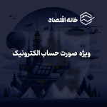 خدمات مرتبط با صورت حساب الکترونیک