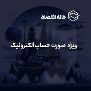 خدمات مرتبط با صورت حساب الکترونیک