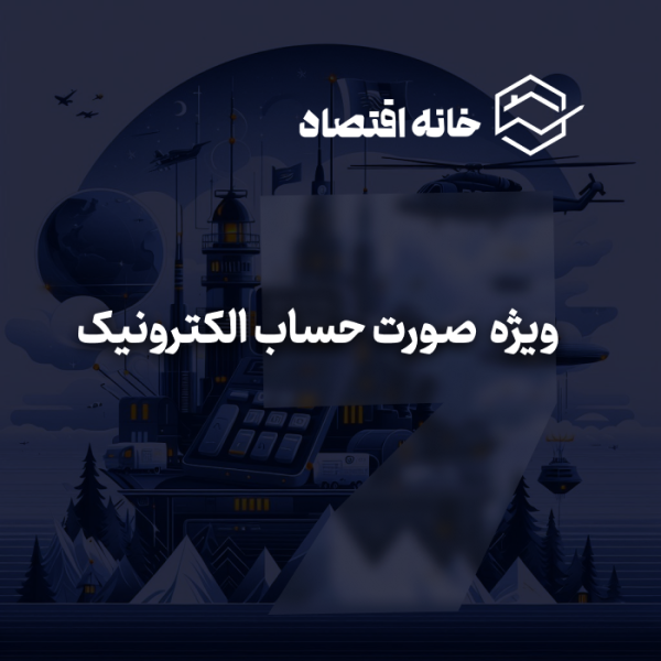خدمات مرتبط با صورت حساب الکترونیک