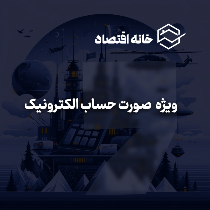 خدمات مرتبط با صورت حساب الکترونیک