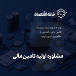 مشاوره اولیه تامین مالی