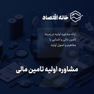 مشاوره اولیه تامین مالی
