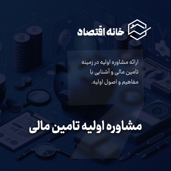مشاوره اولیه تامین مالی