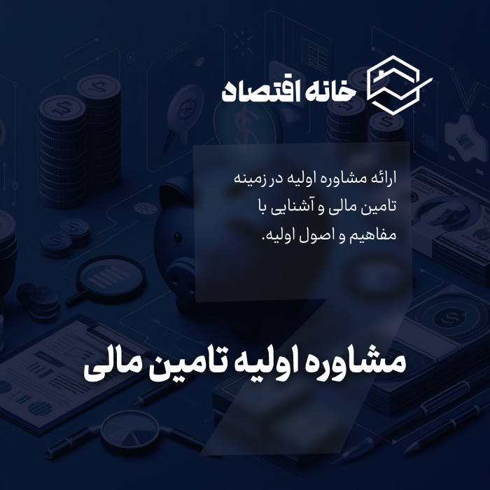 مشاوره اولیه تامین مالی