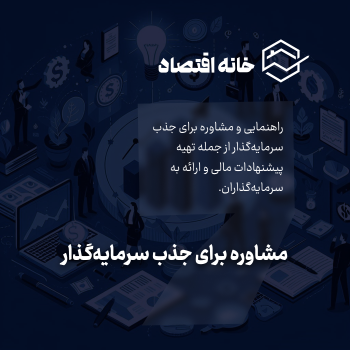 مشاوره برای جذب سرمایه گذار
