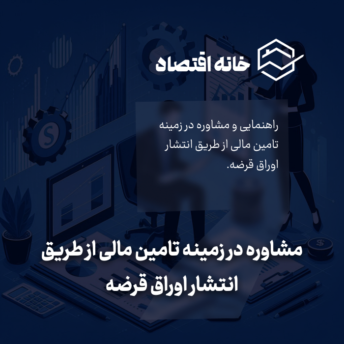 مشاوره در زمینه تامین مالی از طریق انتشار اوراق قرضه
