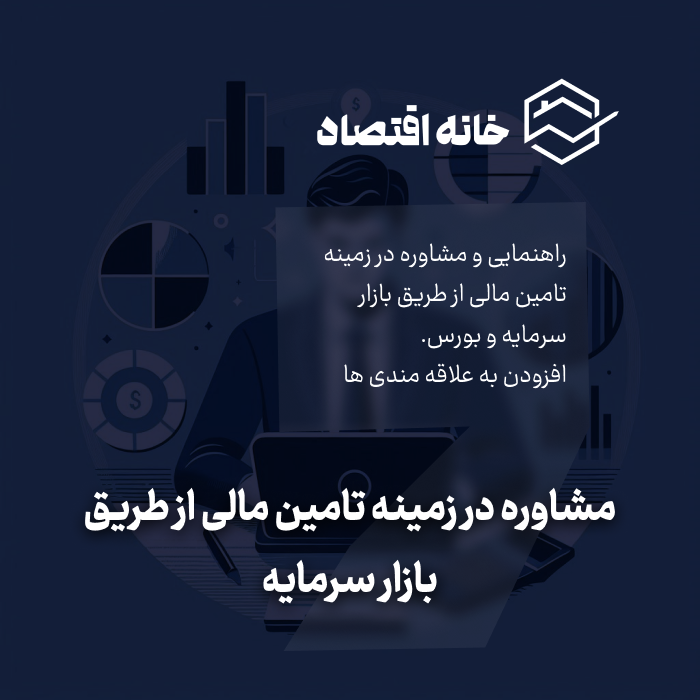مشاوره در زمینه تامین مالی از طریق بازار سرمایه