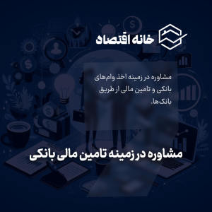 مشاوره در زمینه تامین مالی بانکی