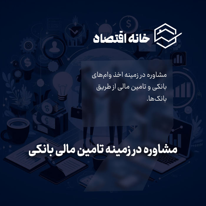 مشاوره در زمینه تامین مالی بانکی