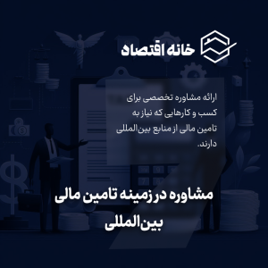 مشاوره در زمینه تامین مالی بین المللی