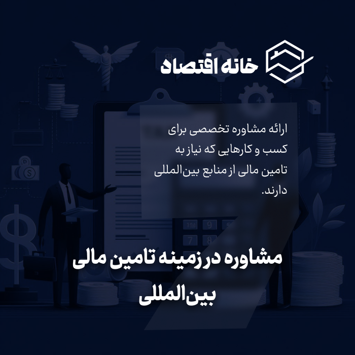 مشاوره در زمینه تامین مالی بین المللی