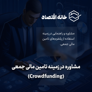 مشاوره در زمینه تامین مالی جمعی