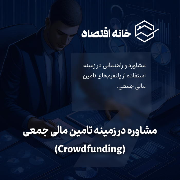 مشاوره در زمینه تامین مالی جمعی