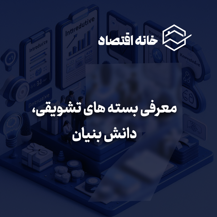 معرفی بسته‌های تشوقیقی دانش بنیان