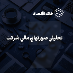 تحلیل صورتهای مالی شرکت