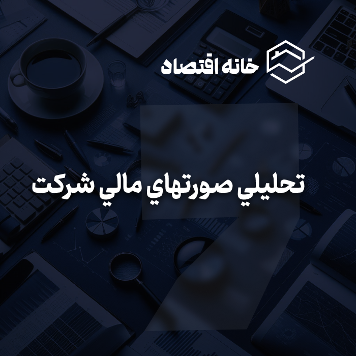 تحلیل صورتهای مالی شرکت
