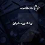 ارزشگذاری سطح اول
