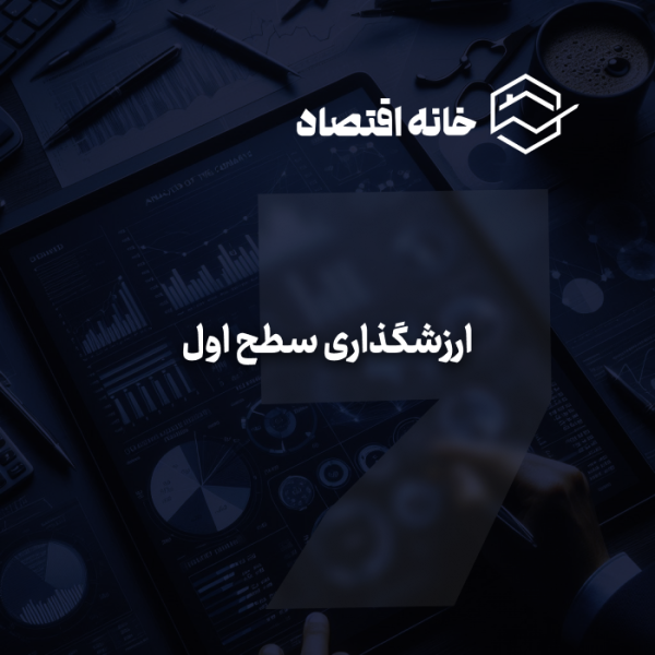 ارزشگذاری سطح اول