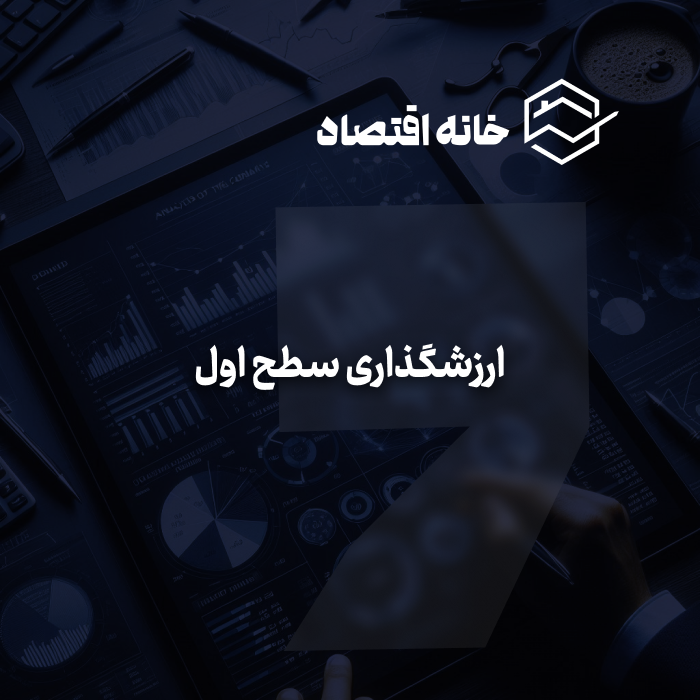 ارزشگذاری سطح اول